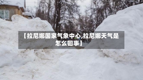 【拉尼娜国家气象中心,拉尼娜天气是怎么回事】-第2张图片