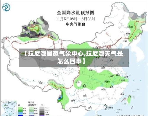 【拉尼娜国家气象中心,拉尼娜天气是怎么回事】