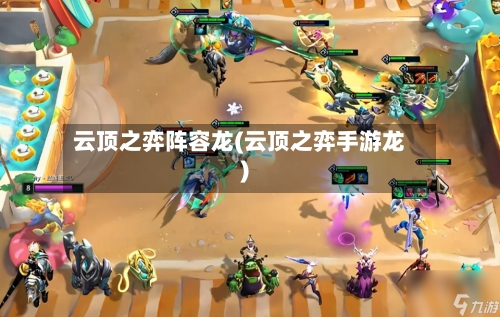 云顶之弈阵容龙(云顶之弈手游龙)-第1张图片