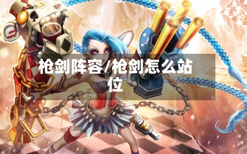 枪剑阵容/枪剑怎么站位-第1张图片