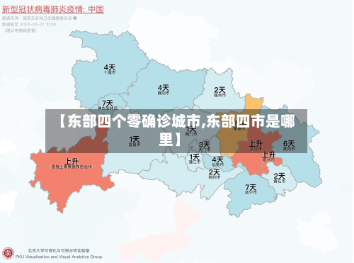 【东部四个零确诊城市,东部四市是哪里】-第3张图片
