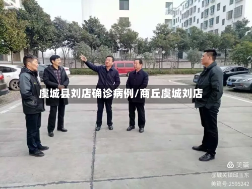 虞城县刘店确诊病例/商丘虞城刘店-第1张图片