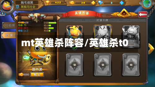 mt英雄杀阵容/英雄杀t0-第1张图片