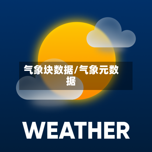 气象块数据/气象元数据-第1张图片