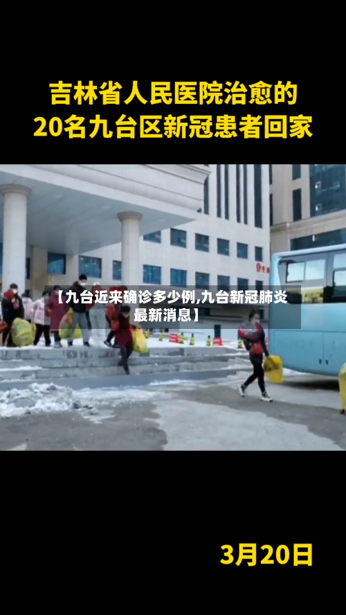 【九台近来确诊多少例,九台新冠肺炎最新消息】