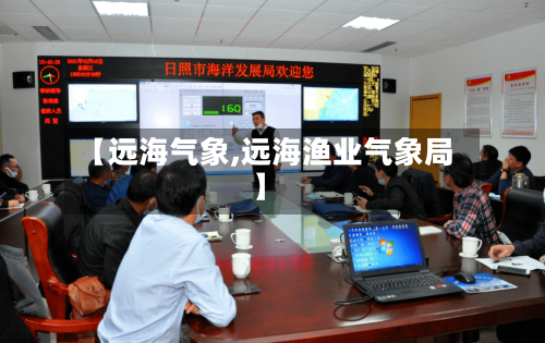 【远海气象,远海渔业气象局】-第1张图片