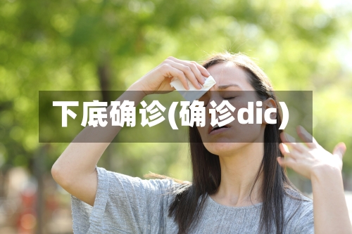 下底确诊(确诊dic)