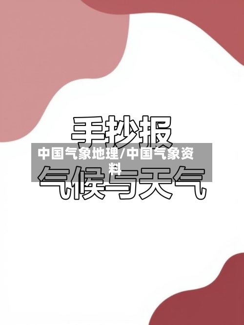 中国气象地理/中国气象资料-第2张图片