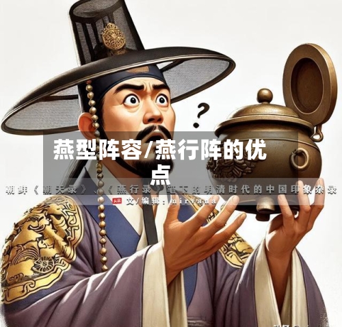 燕型阵容/燕行阵的优点