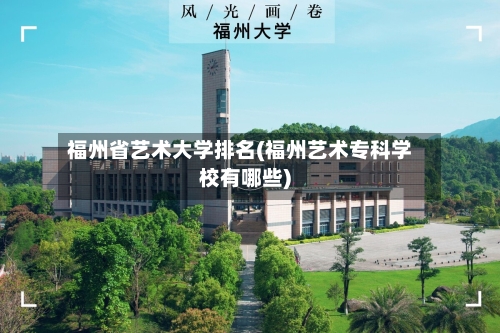 福州省艺术大学排名(福州艺术专科学校有哪些)