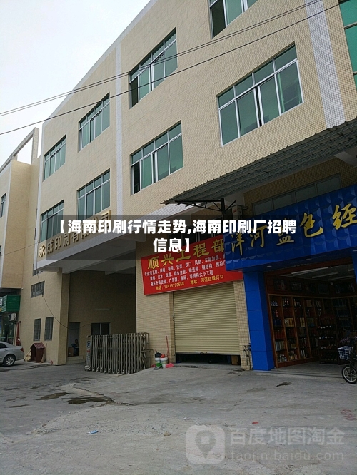 【海南印刷行情走势,海南印刷厂招聘信息】-第3张图片