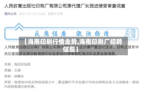 【海南印刷行情走势,海南印刷厂招聘信息】