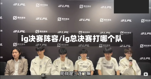 ig决赛阵容/ig总决赛打哪个队-第2张图片