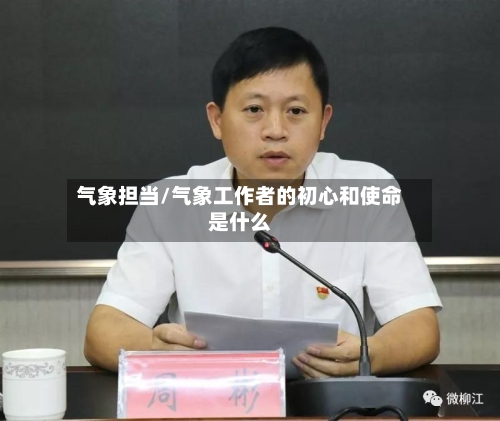 气象担当/气象工作者的初心和使命是什么