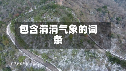 包含涓涓气象的词条-第1张图片