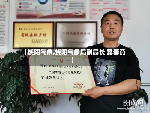 【饶阳气象,饶阳气象局副局长 冀春燕】-第1张图片