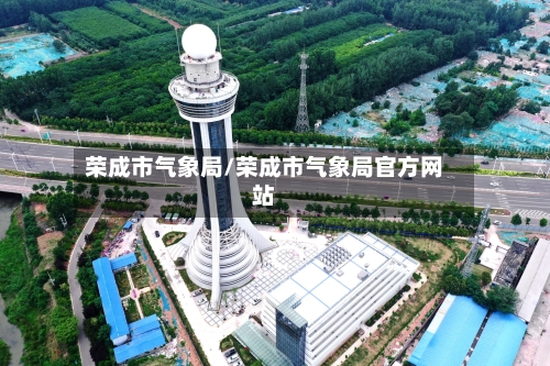 荣成市气象局/荣成市气象局官方网站-第1张图片