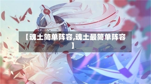 【魂土简单阵容,魂土最简单阵容】