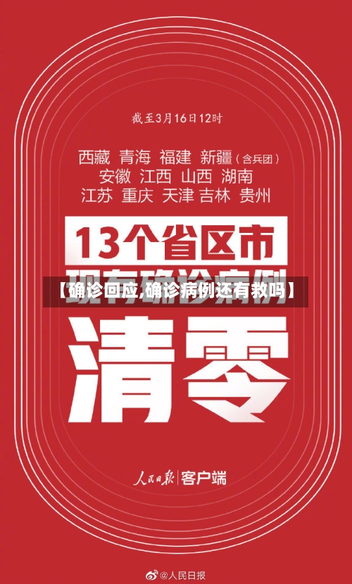 【确诊回应,确诊病例还有救吗】-第1张图片