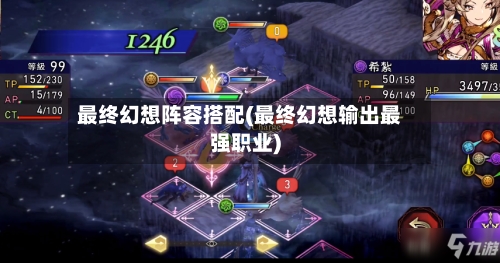 最终幻想阵容搭配(最终幻想输出最强职业)-第1张图片