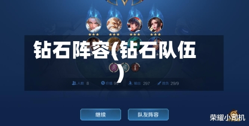 钻石阵容(钻石队伍)-第2张图片