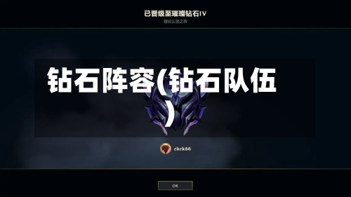 钻石阵容(钻石队伍)