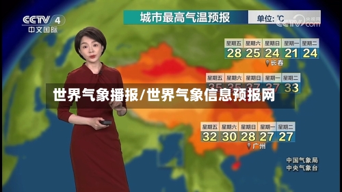 世界气象播报/世界气象信息预报网-第3张图片