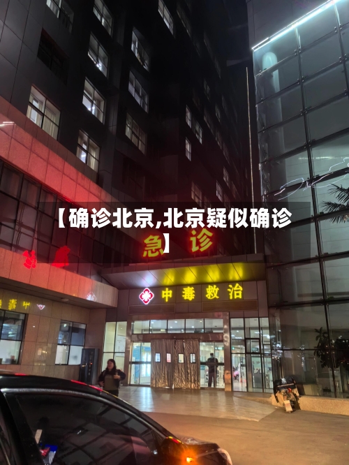 【确诊北京,北京疑似确诊】-第1张图片