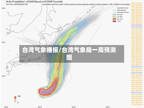 台湾气象播报/台湾气象局一周预测图-第1张图片