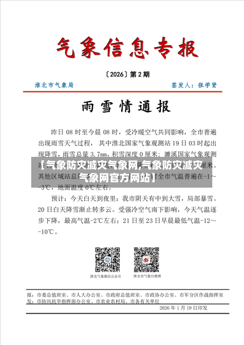 【气象防灾减灾气象网,气象防灾减灾气象网官方网站】-第1张图片