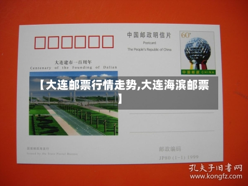 【大连邮票行情走势,大连海滨邮票】-第1张图片