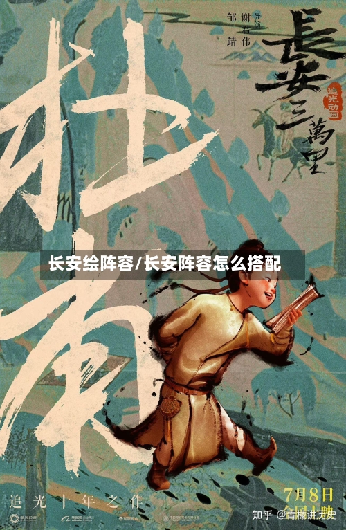 长安绘阵容/长安阵容怎么搭配-第1张图片