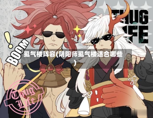 虱气楼阵容(阴阳师虱气楼适合哪些)-第1张图片