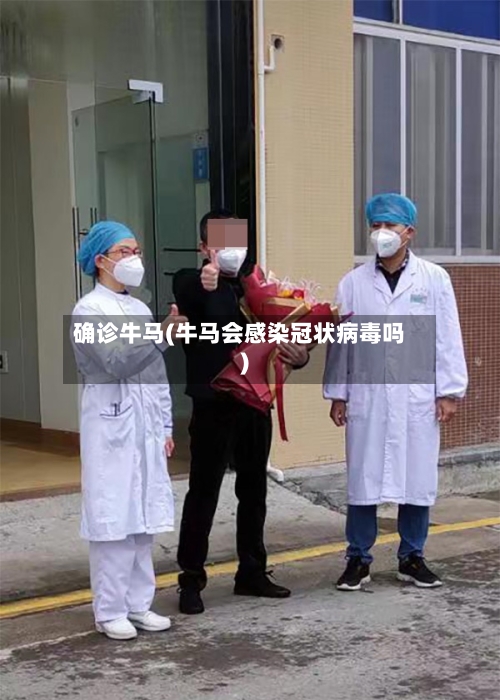 确诊牛马(牛马会感染冠状病毒吗)-第1张图片