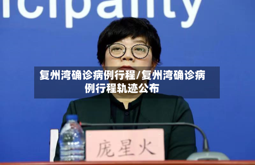 复州湾确诊病例行程/复州湾确诊病例行程轨迹公布