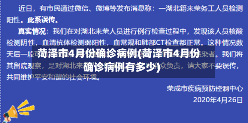 菏泽市4月份确诊病例(菏泽市4月份确诊病例有多少)-第2张图片