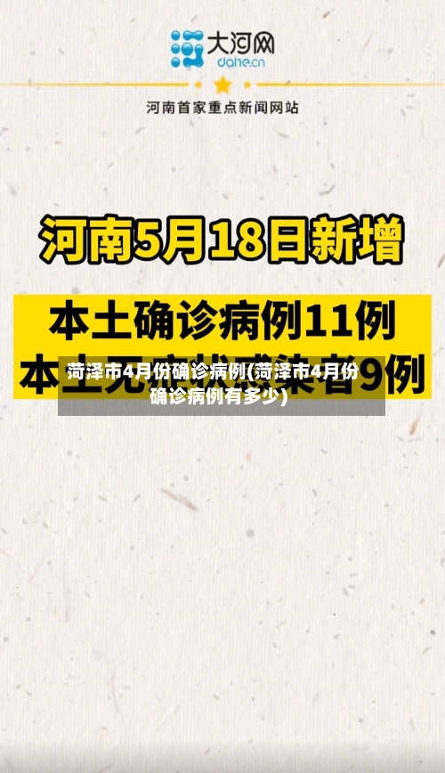 菏泽市4月份确诊病例(菏泽市4月份确诊病例有多少)-第1张图片