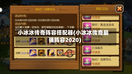 小冰冰传奇阵容搭配器(小冰冰传奇最强阵容2020)