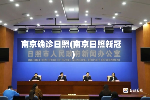 南京确诊日照(南京日照新冠)-第1张图片