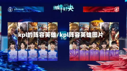 kpl的阵容英雄/kpl阵容英雄图片