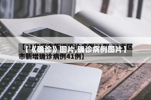 【《确诊》图片,确诊病例图片】