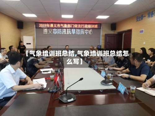 【气象培训班总结,气象培训班总结怎么写】
