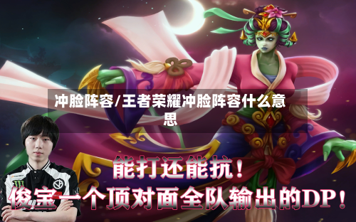 冲脸阵容/王者荣耀冲脸阵容什么意思