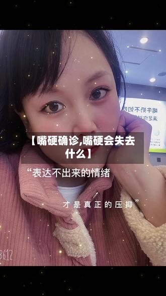 【嘴硬确诊,嘴硬会失去什么】-第3张图片
