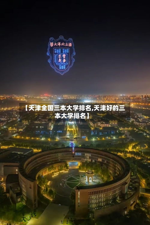【天津全国三本大学排名,天津好的三本大学排名】-第1张图片
