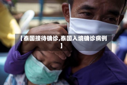 【泰国接待确诊,泰国入境确诊病例】-第2张图片
