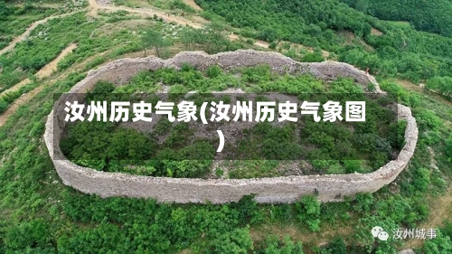 汝州历史气象(汝州历史气象图)-第1张图片