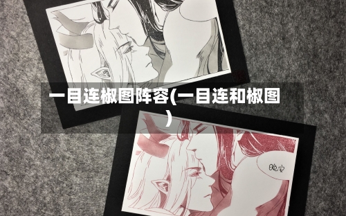 一目连椒图阵容(一目连和椒图)-第1张图片