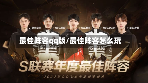 最佳阵容qq版/最佳阵容怎么玩-第1张图片