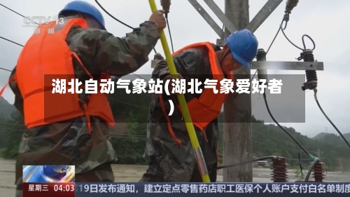 湖北自动气象站(湖北气象爱好者)-第2张图片
